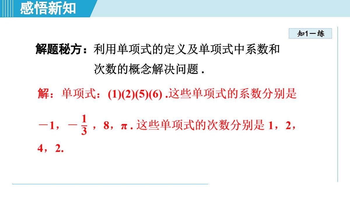 2025年秋湘教版七年级数学上册 2.3 整式的概念(学习、上课课件)第7页