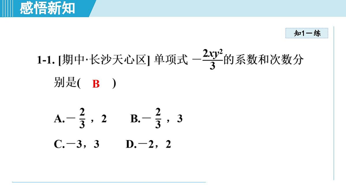 2025年秋湘教版七年级数学上册 2.3 整式的概念(学习、上课课件)第8页