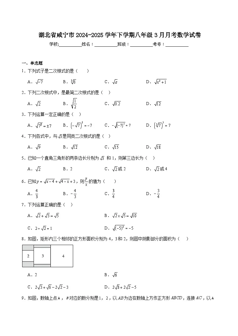 湖北省咸宁市2024-2025学年八年级下学期3月月考数学试卷(含答案)第1页