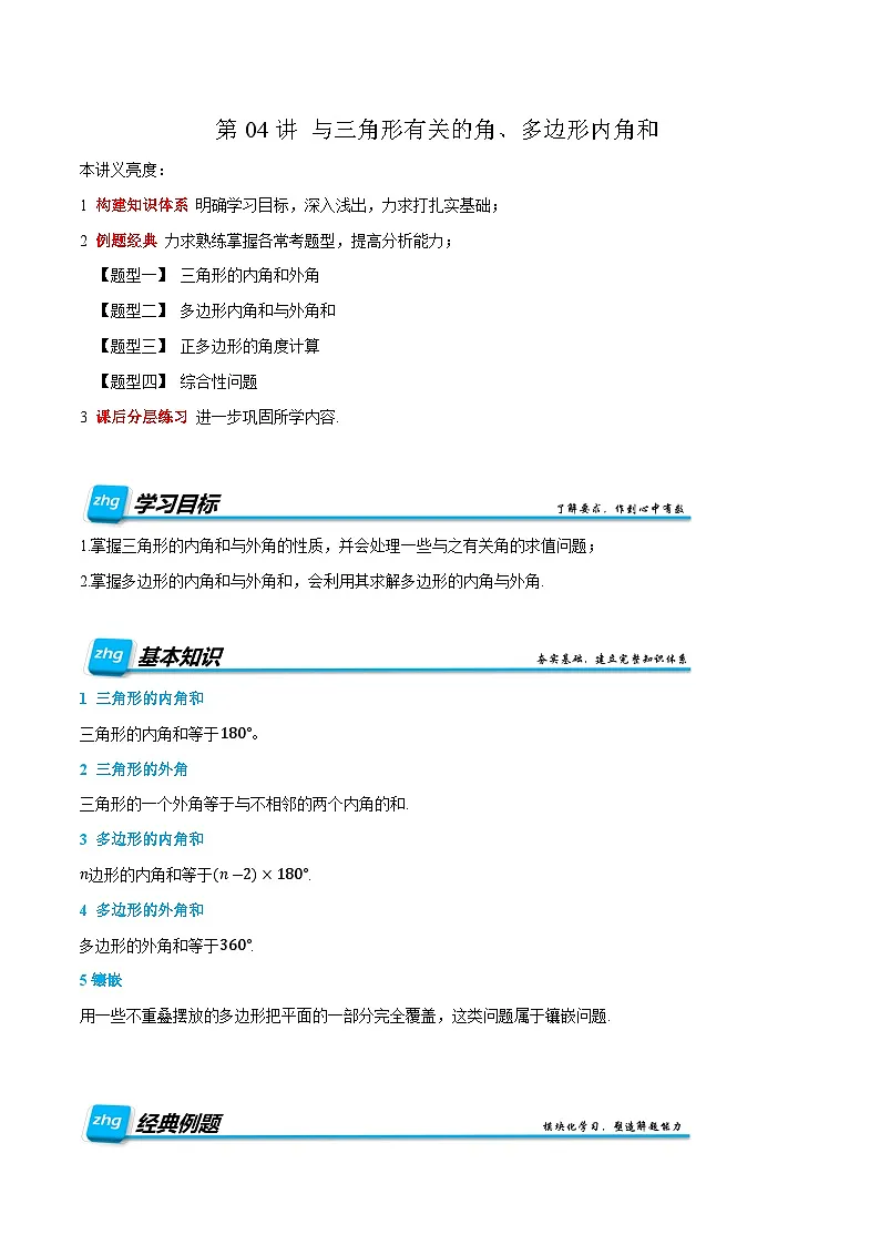 复习课第04讲 与三角形有关的角、多边形内角和 暑假讲义2025-2026学年八年级上册数学(人教版2024)(原卷版)第1页