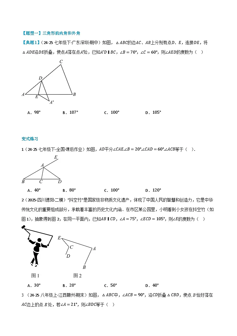 复习课第04讲 与三角形有关的角、多边形内角和 暑假讲义2025-2026学年八年级上册数学(人教版2024)(原卷版)第2页