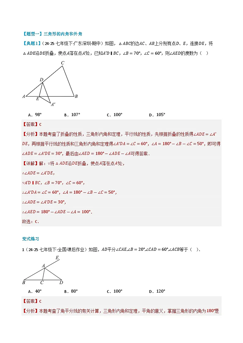 复习课第04讲 与三角形有关的角、多边形内角和 暑假讲义2025-2026学年八年级上册数学(人教版2024)(解析版)第2页