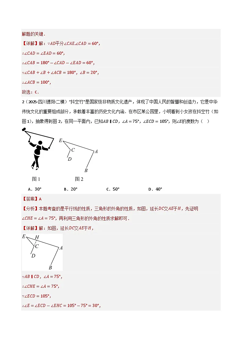 复习课第04讲 与三角形有关的角、多边形内角和 暑假讲义2025-2026学年八年级上册数学(人教版2024)(解析版)第3页