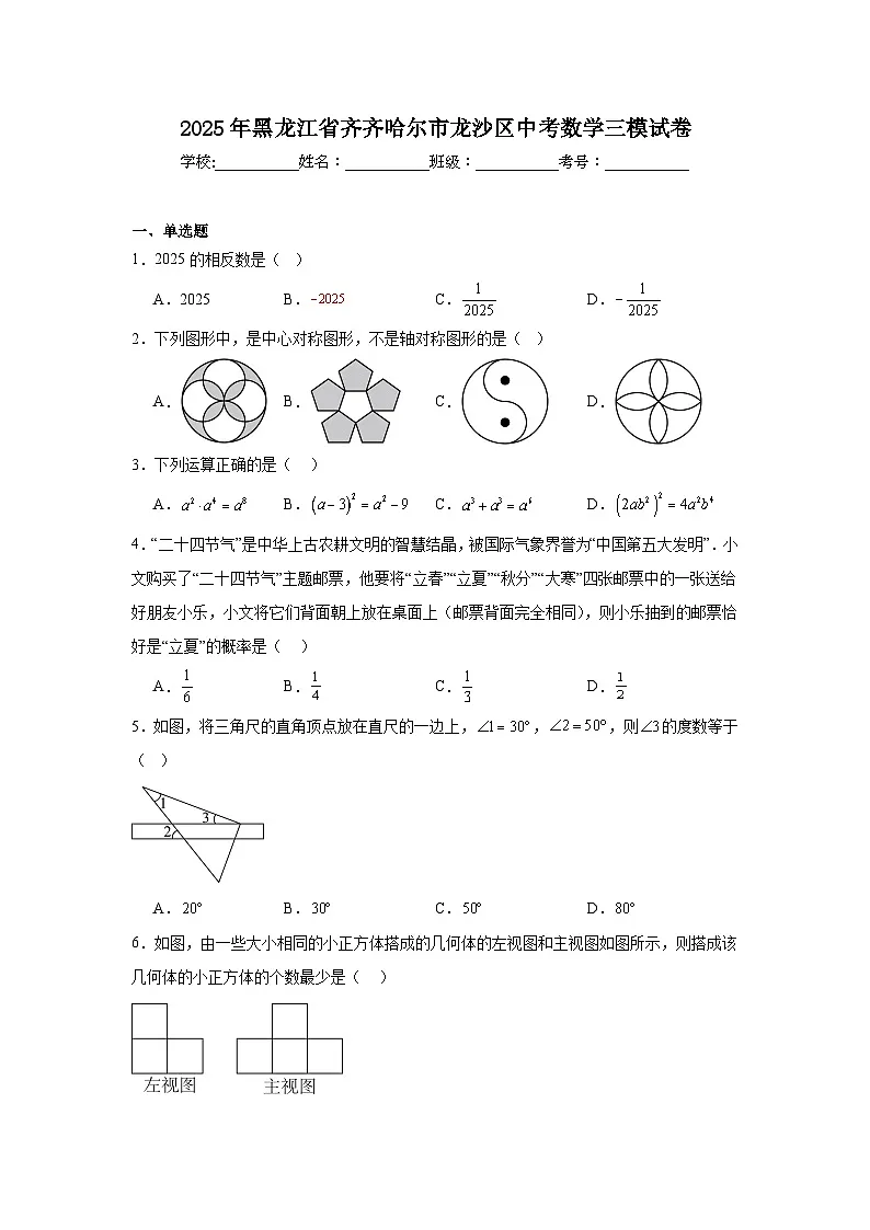 2025年黑龙江省齐齐哈尔市龙沙区中考数学三模试卷(附答案解析)第1页