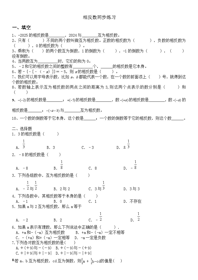 人教版数学七年级上册1.2.3相反数 练习(含答案)第1页