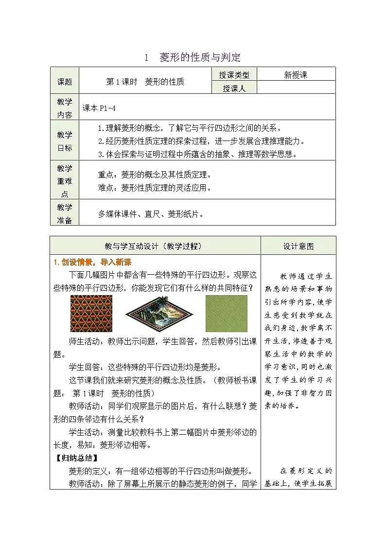 1.1 菱形的性质与判定(第1课时)教学设计(表格式)北师大版数学九年级上册第1页