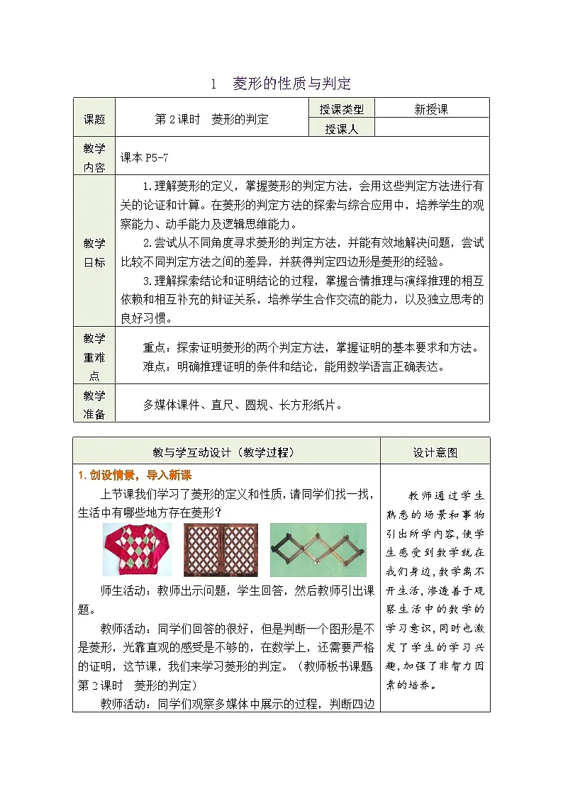 1.1 菱形的性质与判定(第2课时)教学设计(表格式)北师大版数学九年级上册第1页