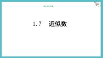 初中数学沪科版（2024）七年级上册（2024）近似数教案配套课件ppt