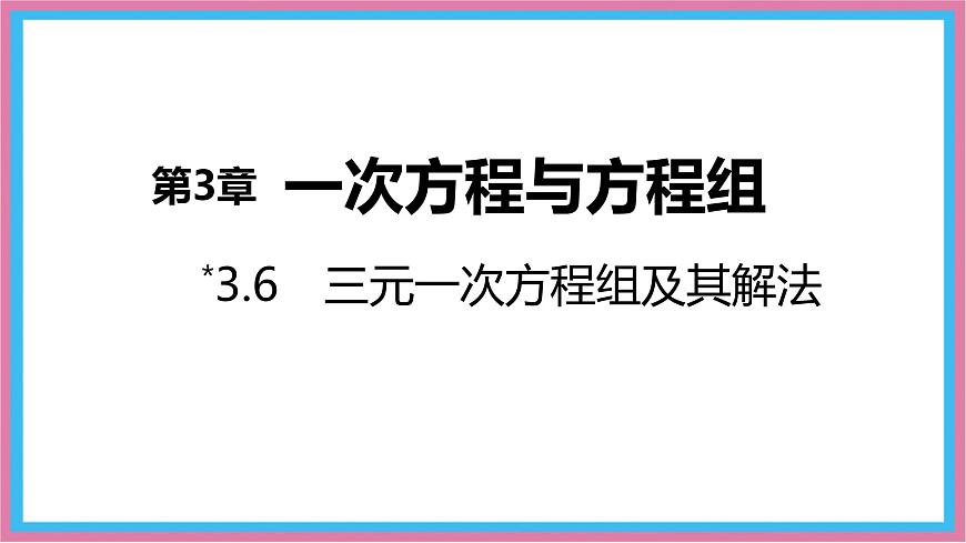 沪科版(2024)数学七年级上册 3.6 三元一次方程组及其解法 课件 (2)(1)第1页