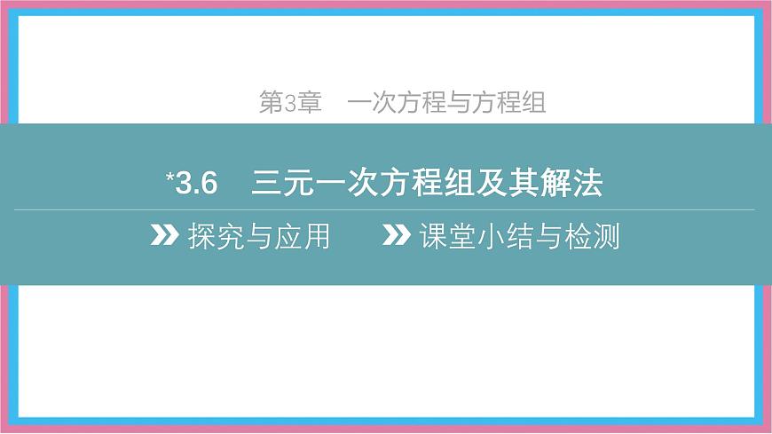 沪科版(2024)数学七年级上册 3.6 三元一次方程组及其解法 课件 (2)(1)第2页