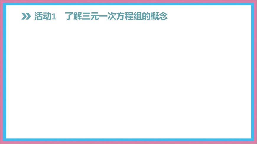 沪科版(2024)数学七年级上册 3.6 三元一次方程组及其解法 课件 (2)(1)第3页