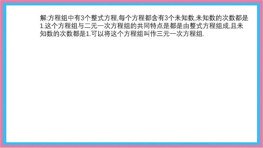 沪科版(2024)数学七年级上册 3.6 三元一次方程组及其解法 课件 (2)(1)第4页