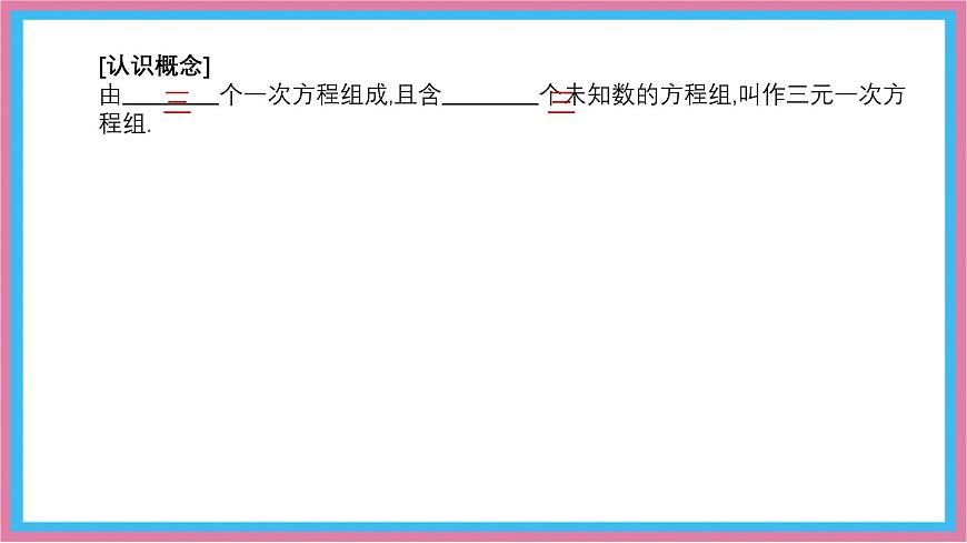 沪科版(2024)数学七年级上册 3.6 三元一次方程组及其解法 课件 (2)(1)第5页