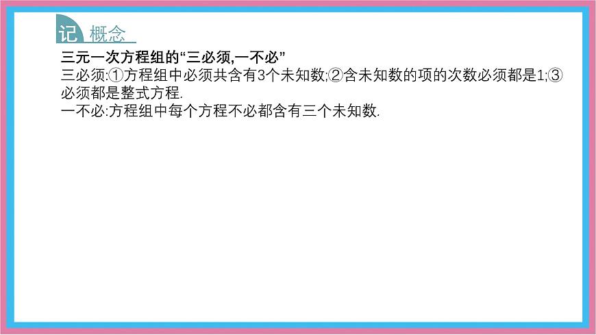 沪科版(2024)数学七年级上册 3.6 三元一次方程组及其解法 课件 (2)(1)第7页