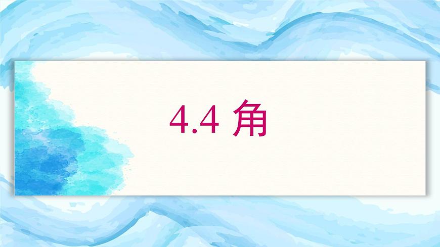 滬科版(2024)數(shù)學七年級上冊 4.4角課件第1頁