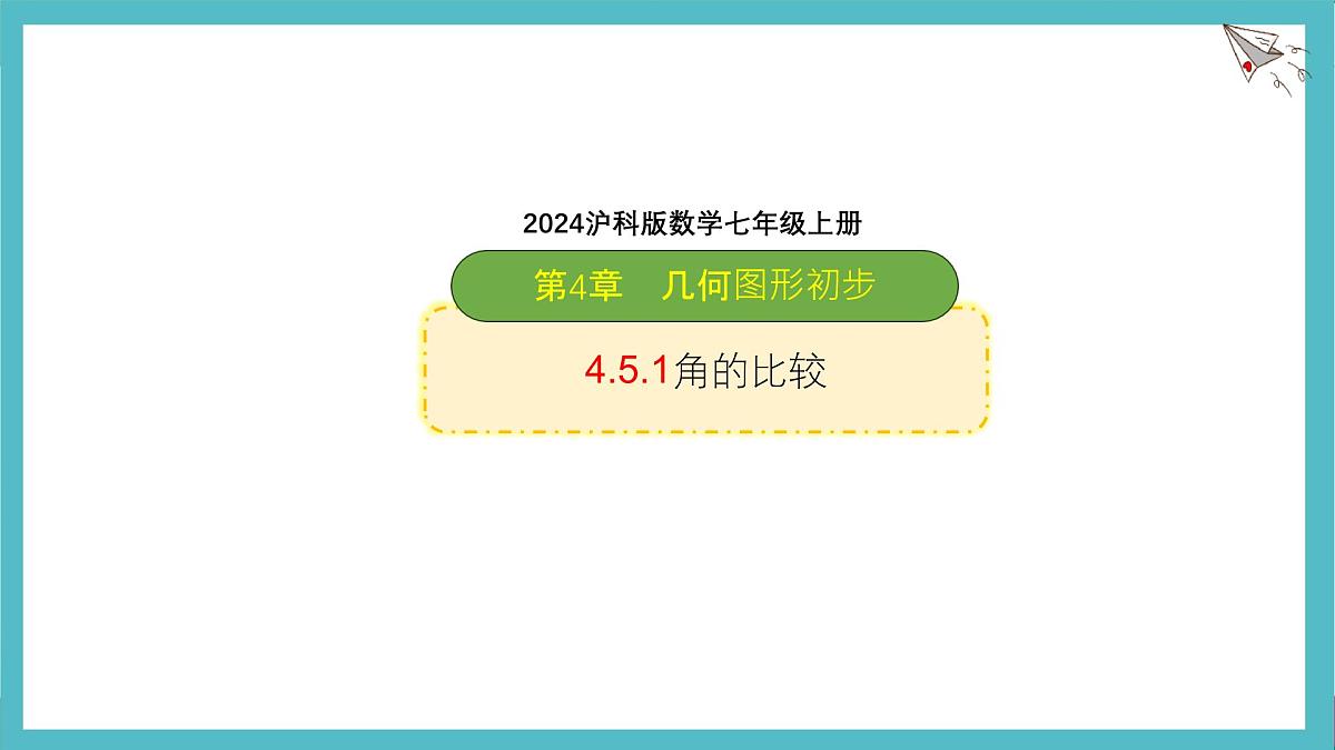 沪科版(2024)数学七年级上册 4.5.1 角的比较 课件第1页