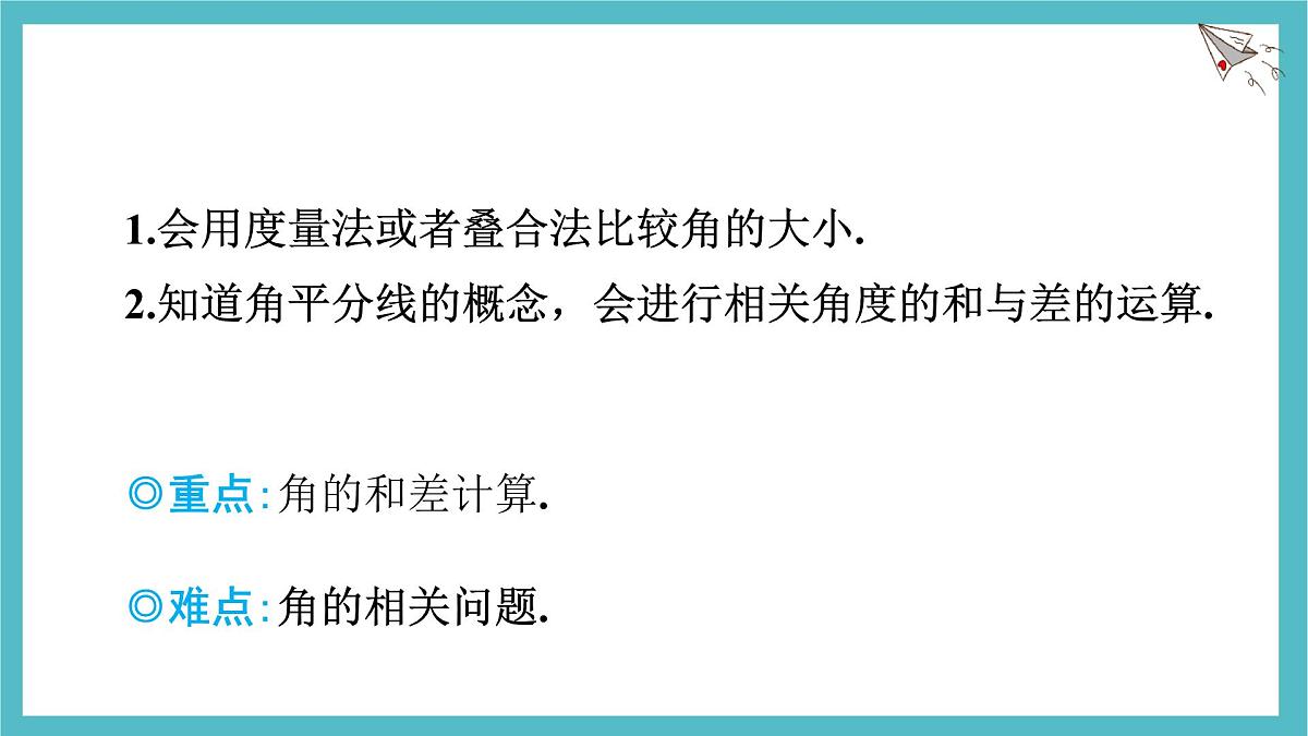 沪科版(2024)数学七年级上册 4.5.1 角的比较 课件第2页
