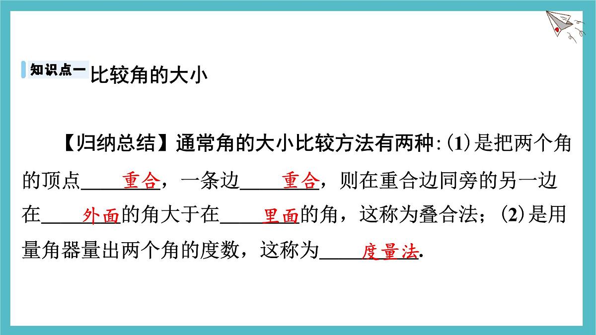 沪科版(2024)数学七年级上册 4.5.1 角的比较 课件第5页