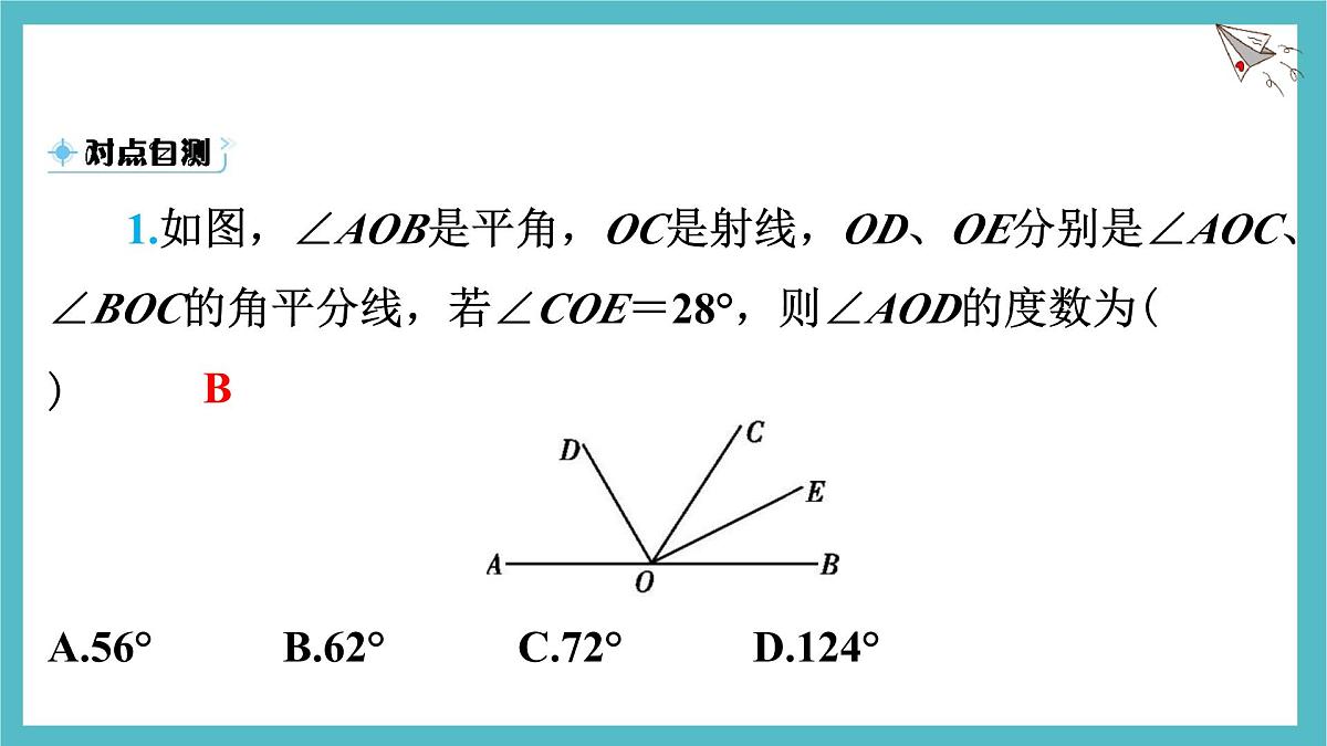 沪科版(2024)数学七年级上册 4.5.1 角的比较 课件第7页