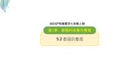 初中数学沪科版（2024）七年级上册（2024）数据的整理背景图ppt课件