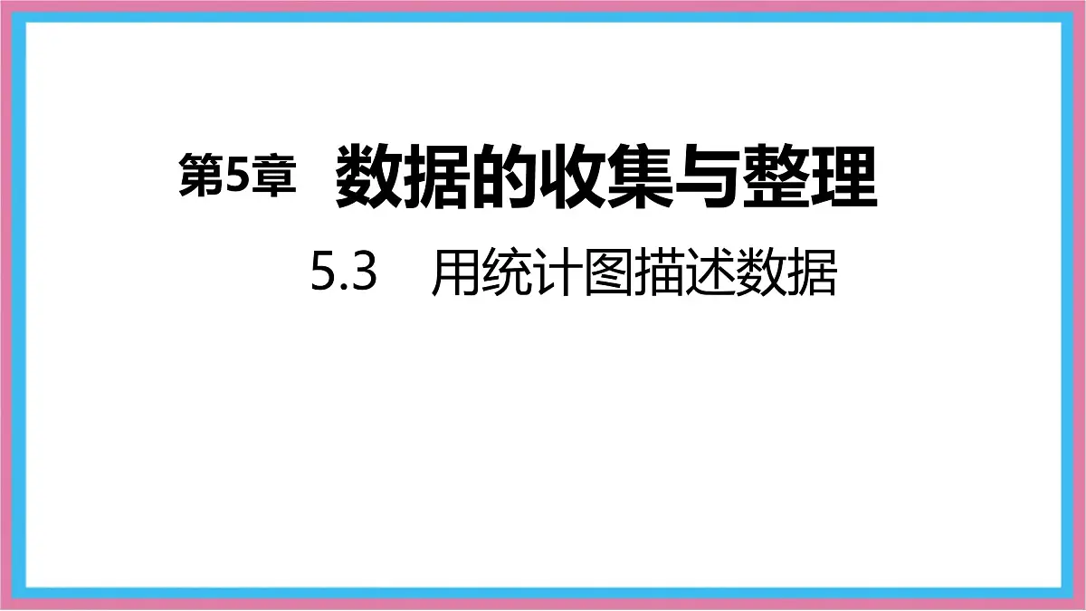沪科版(2024)数学七年级上册 5.3 用统计图描述数据 课件 (2)(1)第1页