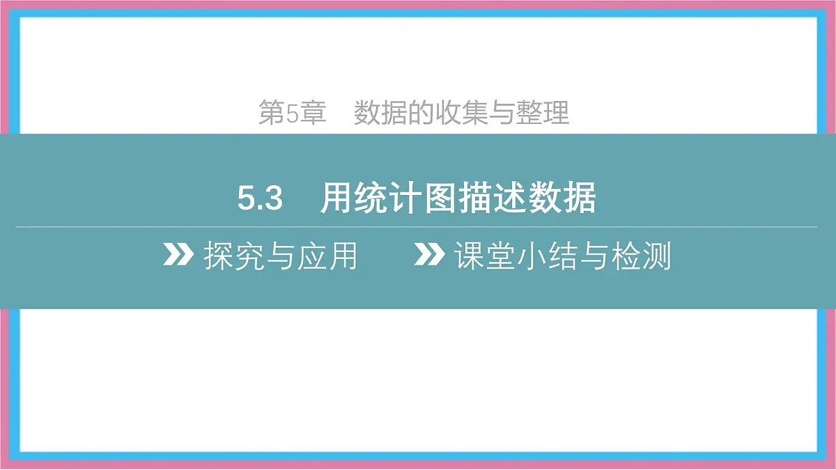 沪科版(2024)数学七年级上册 5.3 用统计图描述数据 课件 (2)(1)第2页