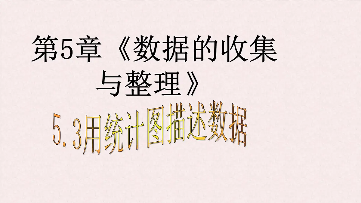 沪科版(2024)数学七年级上册 5.3 用统计图描述数据 课件 (2)第1页