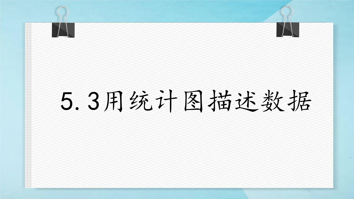 沪科版(2024)数学七年级上册 5.3用统计图描述数据课件第1页