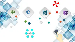 3.3中心對(duì)稱(chēng)課件+說(shuō)課