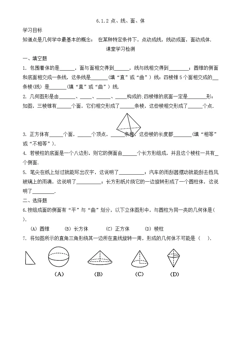 人教版数学七年级上册6.1.2 点、线、面、体 同步练习第1页