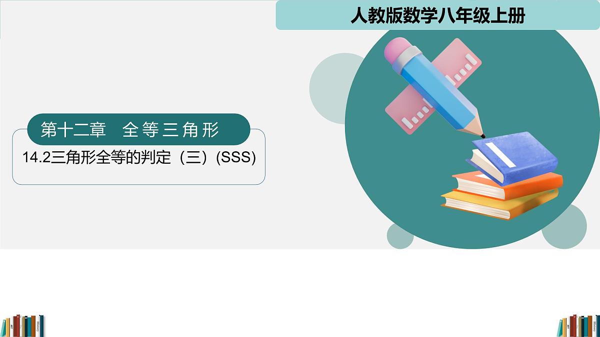 人教版数学八年级上册14.2 第3课时 三角形全等的判定(SSS) 课件第1页