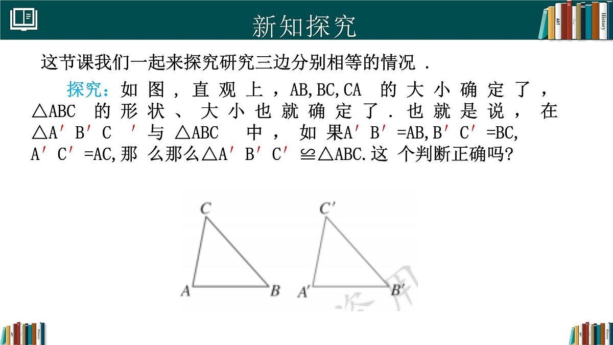 人教版数学八年级上册14.2 第3课时 三角形全等的判定(SSS) 课件第4页