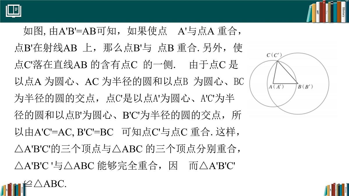 人教版数学八年级上册14.2 第3课时 三角形全等的判定(SSS) 课件第5页