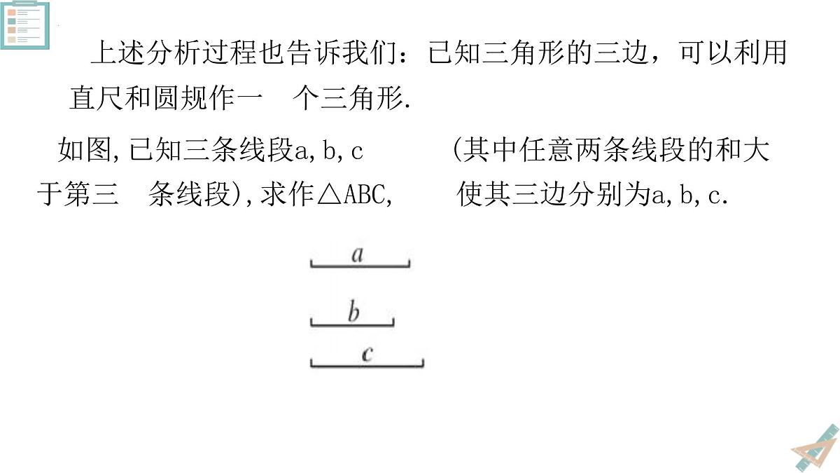 人教版数学八年级上册14.2 第3课时 三角形全等的判定(SSS) 课件第7页