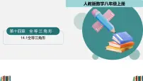 人教版（2024）八年级上册（2024）第十四章 全等三角形14.1 全等三角形及其性质教学ppt课件