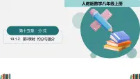 初中数学人教版(2024)八年级上册(2024)第十八章 分式18.1 分式及其基本性质集体备课课件ppt