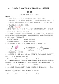 2025年七年级数学秋季开学摸底考02（全国通用）A4原卷+全解全释 -2025