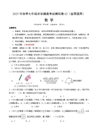 2025年七年级数学秋季开学摸底考02（全国通用）A4原卷+全解全释 -2025