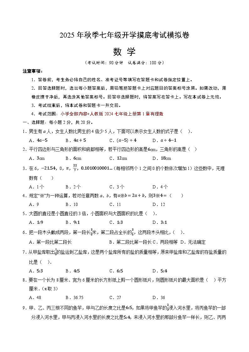2025年七年级数学秋季开学摸底考(人教版2024)A4原卷+全解全释 -2025第1页