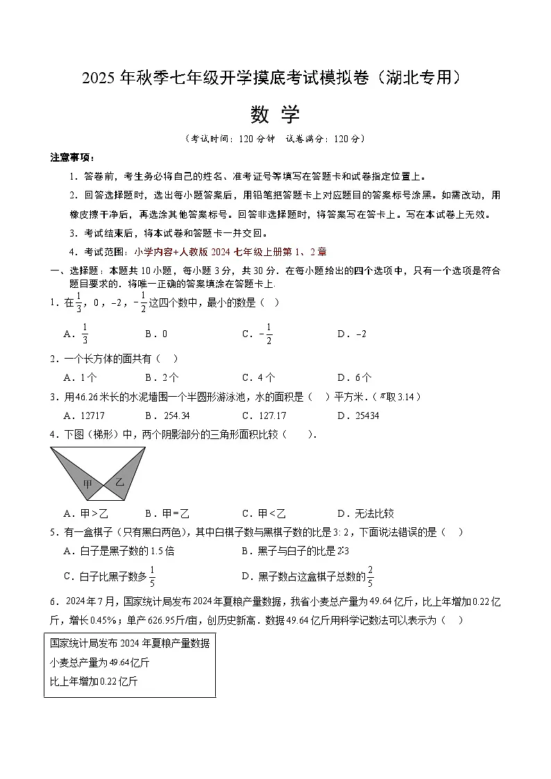 2025年七年级数学秋季开学摸底考(湖北专用)A4原卷+全解全释 -2025第1页