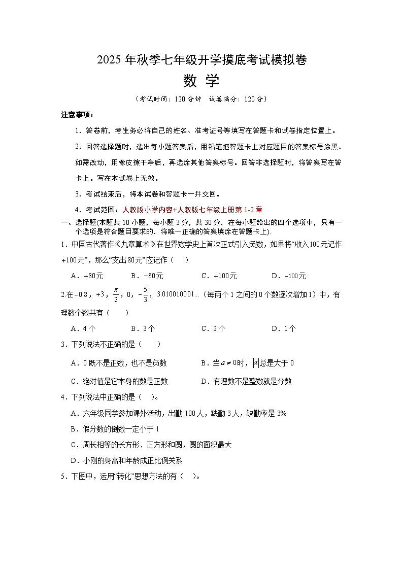 2025年七年级数学秋季开学摸底考(湖南长沙专用)A4原卷+全解全释 -2025第1页