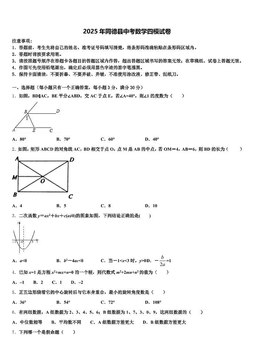 2025年同德县中考数学四模试卷含解析第1页