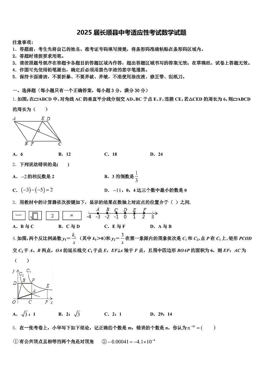 2025届长顺县中考适应性考试数学试题含解析第1页