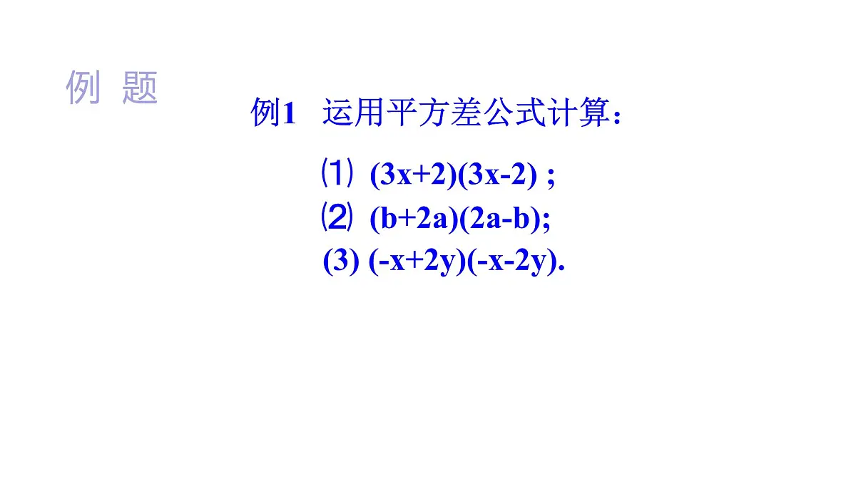 16.3.1 平方差公式 课件人教版(2024)八年级上册第8页