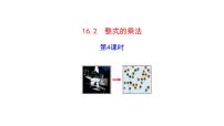 初中数学人教版（2024）八年级上册（2024）16.2 整式的乘法精品ppt课件