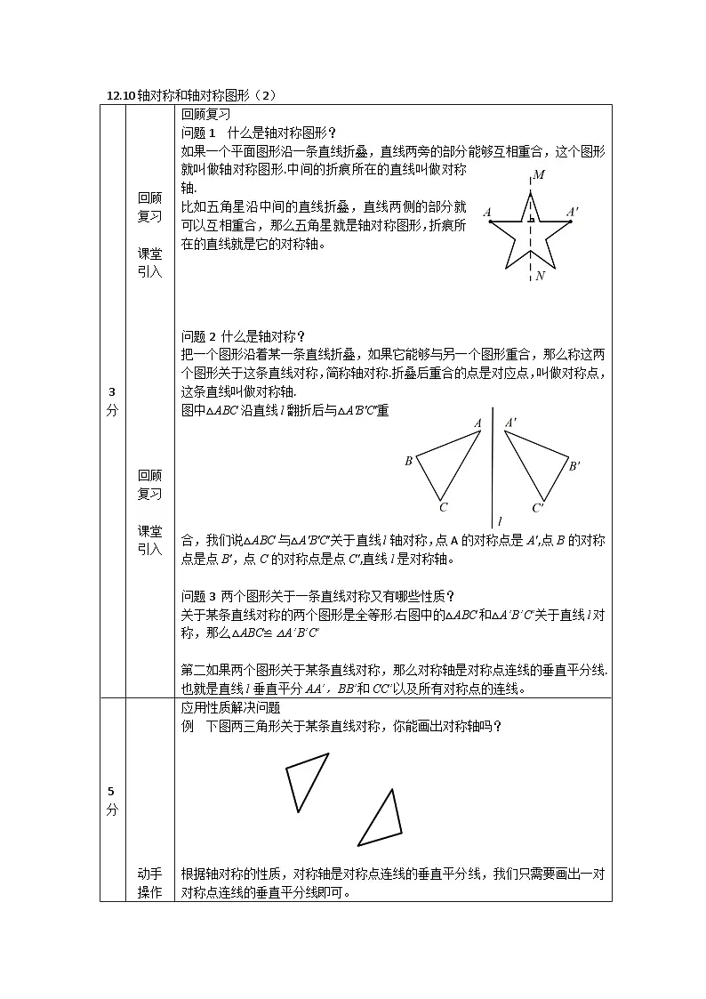 2025年北京版版教材初中数学八年级上册12.10轴对称和轴对称图形(2)教案第1页