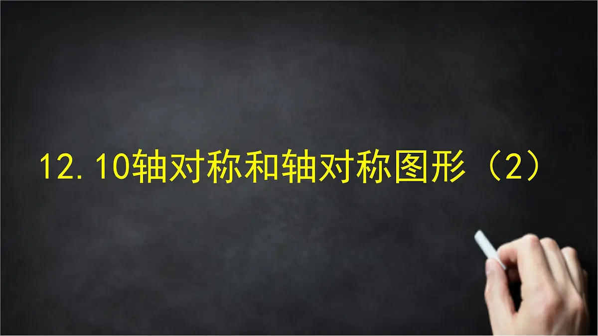 2025年北京版版教材初中数学八年级上册12.10轴对称和轴对称图形(2)课件第1页