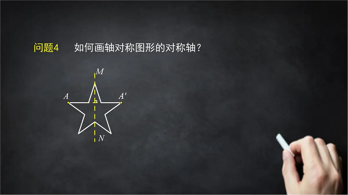 2025年北京版版教材初中数学八年级上册12.10轴对称和轴对称图形(2)课件第7页