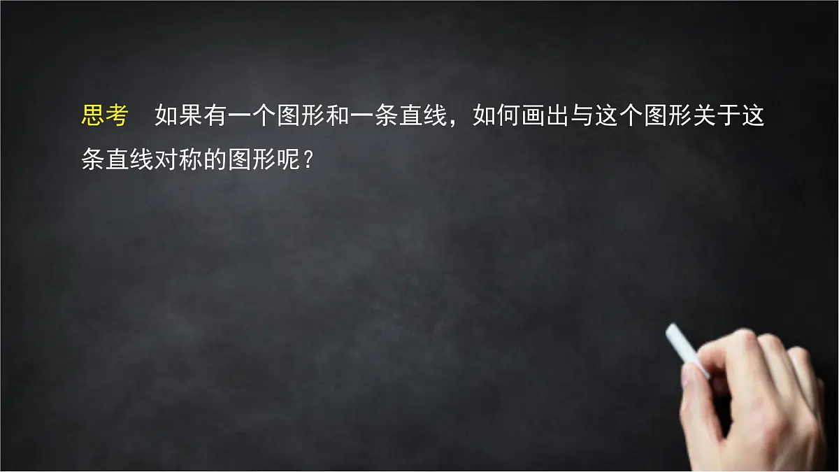 2025年北京版版教材初中数学八年级上册12.10轴对称和轴对称图形(2)课件第8页