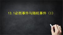 北京版(2024)八年级上册(2024)第十三章 事件与可能性一、事件13.1 必然事件与随机事件优秀ppt课件